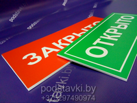 платиковая пвх дверная табличка открыто закрыто изготовление на вход